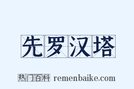 先罗汉塔是什么意思的图片